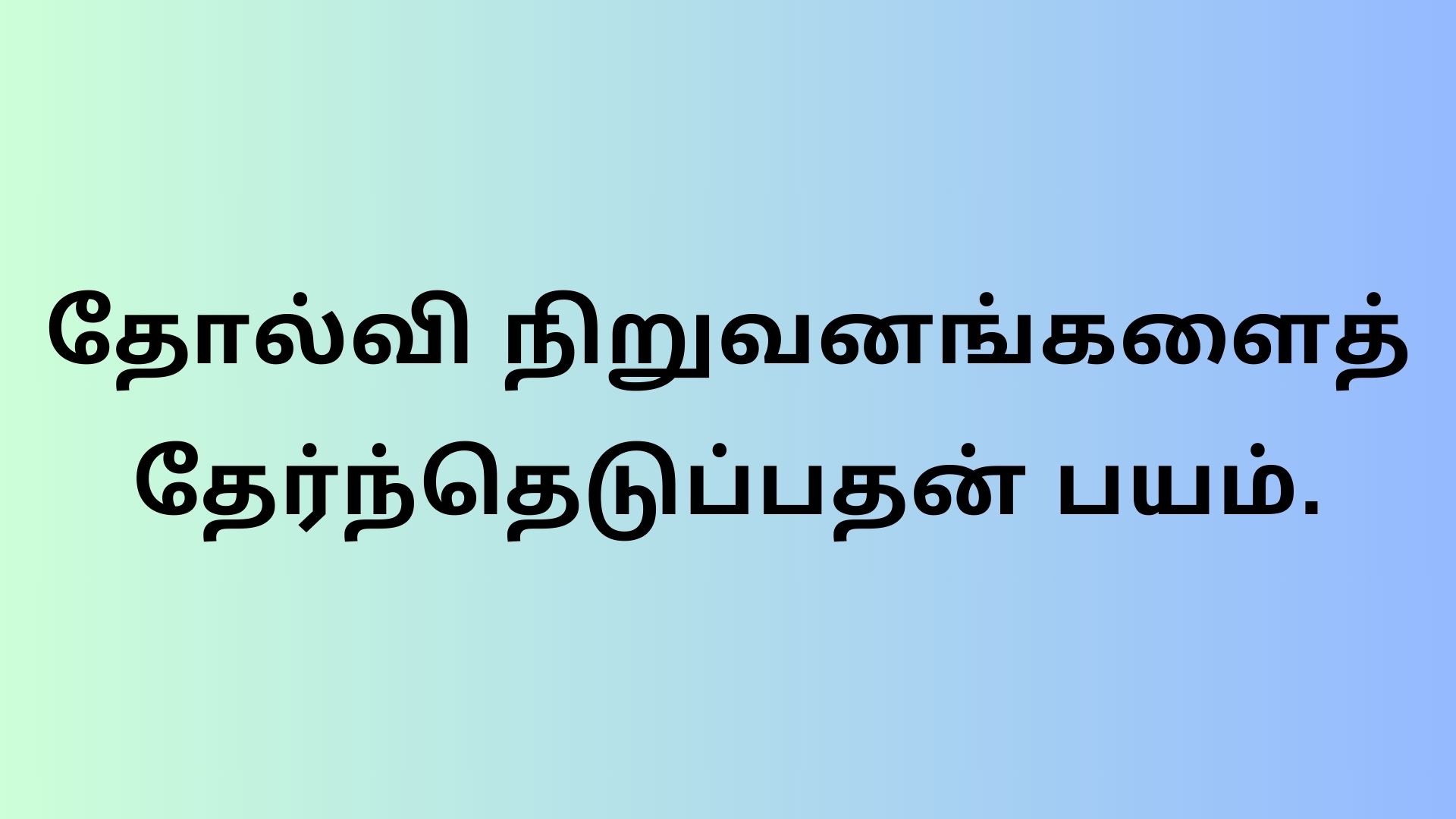 தோல்வி நிறுவனங்களைத் தேர்ந்தெடுப்பதன் பயம்.